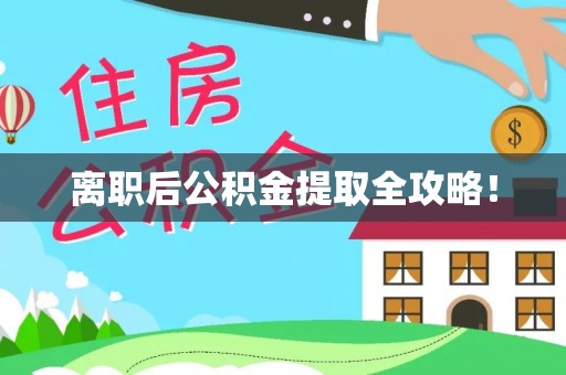 巴州离职后公积金提取全攻略！