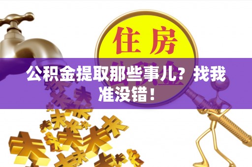 巴州公积金提取那些事儿？找我准没错！