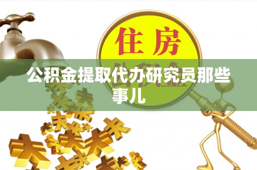 巴州公积金提取代办研究员那些事儿