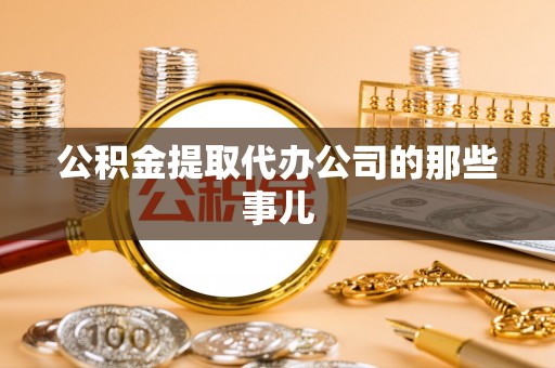 巴州公积金提取代办公司的那些事儿