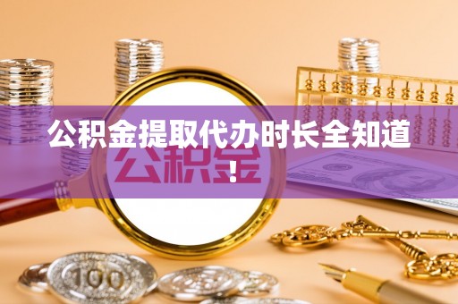 巴州公积金提取代办时长全知道！
