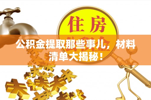 巴州公积金提取那些事儿，材料清单大揭秘！