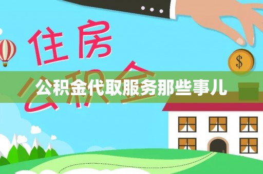 巴州公积金代取服务那些事儿