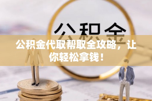 巴州公积金代取帮取全攻略，让你轻松拿钱！