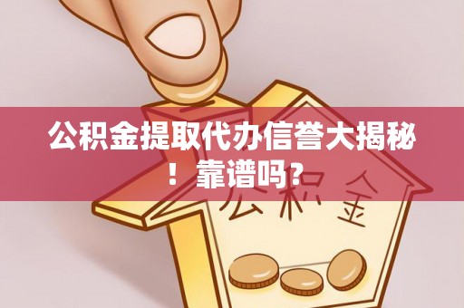 巴州公积金提取代办信誉大揭秘！靠谱吗？
