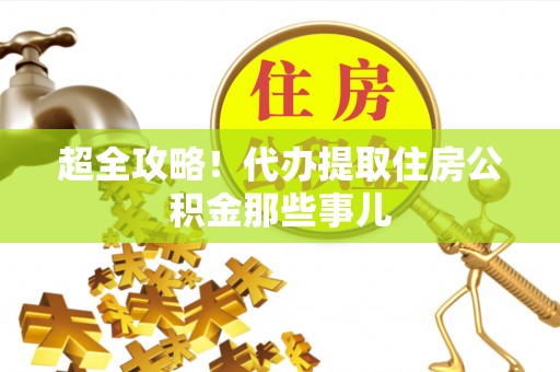 巴州超全攻略！代办提取住房公积金那些事儿