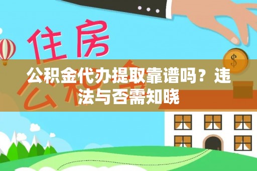 巴州公积金代办提取靠谱吗？违法与否需知晓