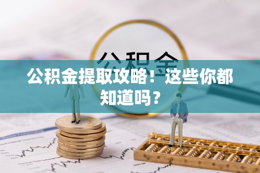 巴州公积金提取攻略！这些你都知道吗？