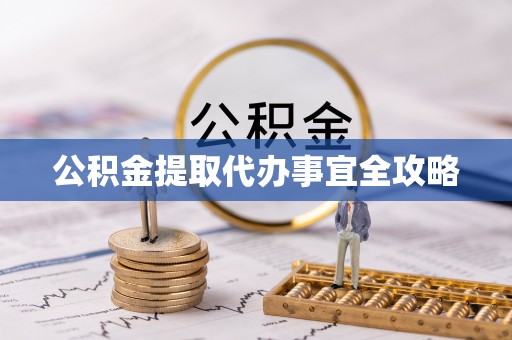 巴州公积金提取代办事宜全攻略