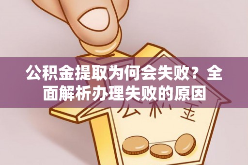 巴州公积金提取为何会失败？全面解析办理失败的原因