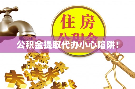 巴州公积金提取代办小心陷阱！