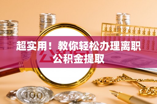 巴州超实用！教你轻松办理离职公积金提取