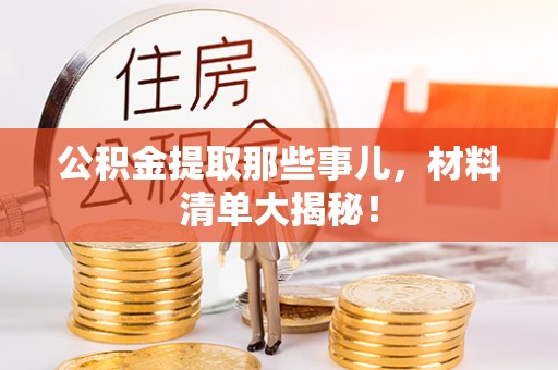 巴州公积金提取那些事儿，材料清单大揭秘！