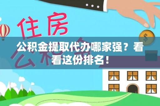巴州公积金提取代办哪家强？看看这份排名！