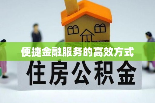 巴州便捷金融服务的高效方式