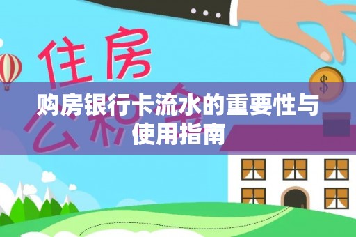 巴州购房银行卡流水的重要性与使用指南