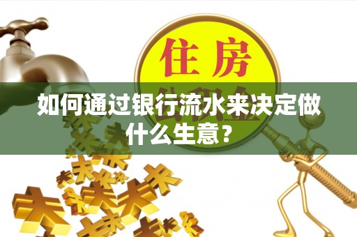 巴州如何通过银行流水来决定做什么生意？