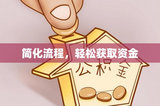 巴州简化流程，轻松获取资金