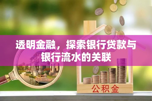 巴州透明金融，探索银行贷款与银行流水的关联