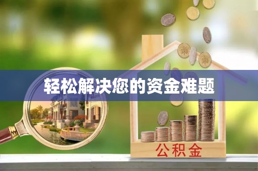 巴州轻松解决您的资金难题