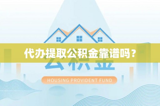 巴州代办提取公积金靠谱吗？