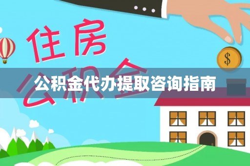 巴州公积金代办提取咨询指南
