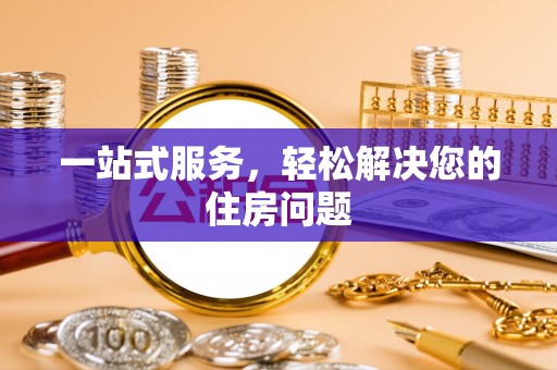 巴州一站式服务，轻松解决您的住房问题