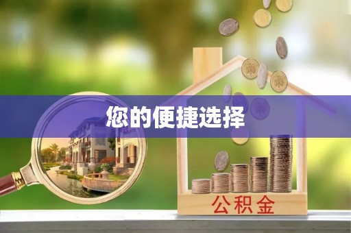 巴州您的便捷选择