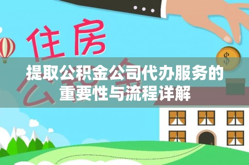 巴州提取公积金公司代办服务的重要性与流程详解