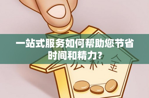 巴州一站式服务如何帮助您节省时间和精力？