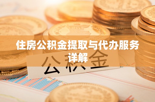 巴州住房公积金提取与代办服务详解