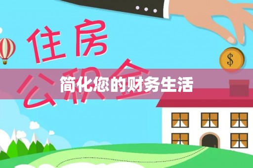 巴州简化您的财务生活