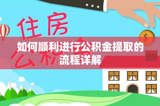 巴州如何顺利进行公积金提取的流程详解