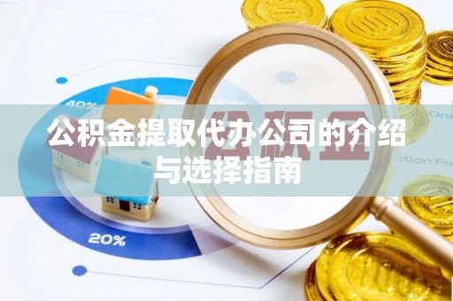 巴州公积金提取代办公司的介绍与选择指南