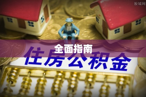 巴州全面指南