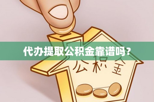 巴州代办提取公积金靠谱吗？
