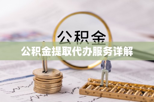 巴州公积金提取代办服务详解
