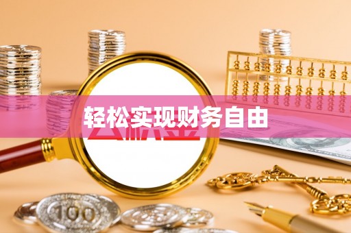 巴州轻松实现财务自由