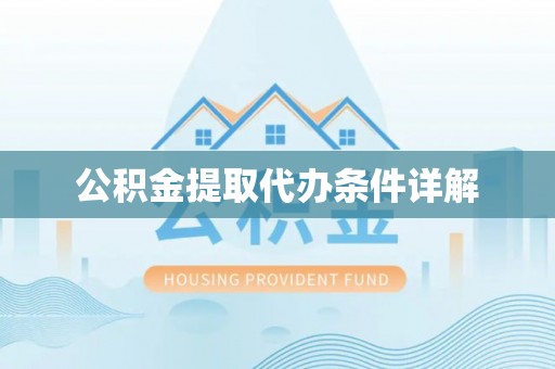 巴州公积金提取代办条件详解