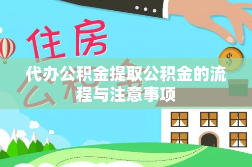 巴州代办公积金提取公积金的流程与注意事项
