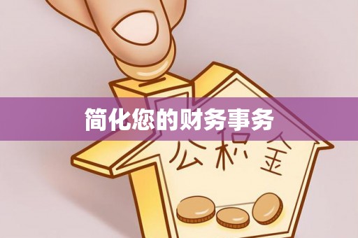 巴州简化您的财务事务