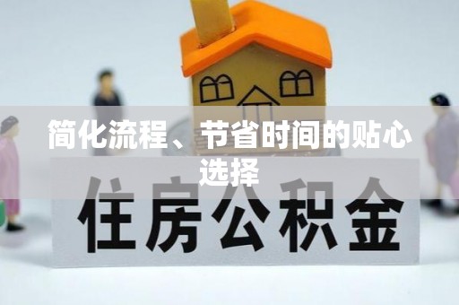 巴州简化流程、节省时间的贴心选择