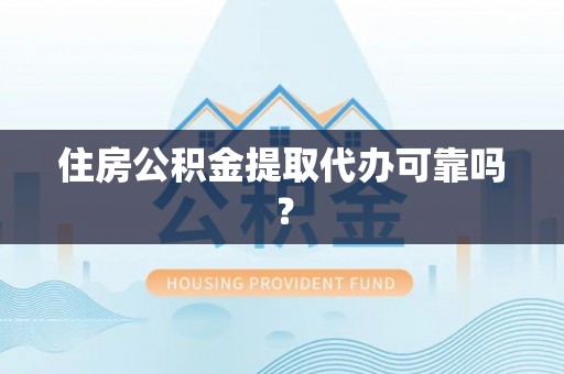 巴州住房公积金提取代办可靠吗？