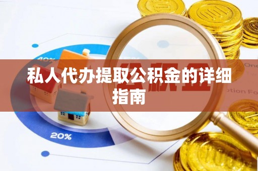 巴州私人代办提取公积金的详细指南