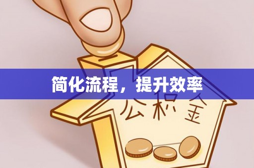 巴州简化流程，提升效率