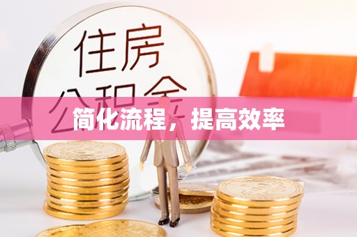 巴州简化流程，提高效率