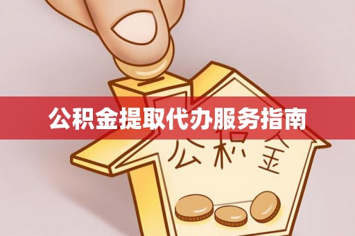 巴州公积金提取代办服务指南