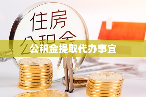 巴州公积金提取代办事宜