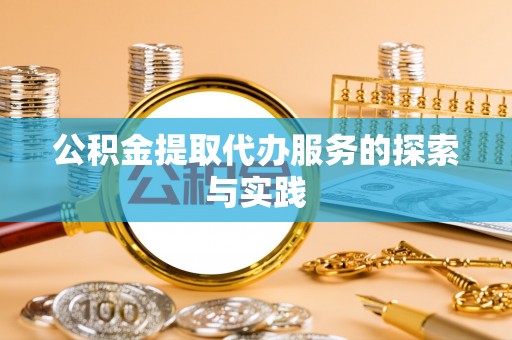 巴州公积金提取代办服务的探索与实践
