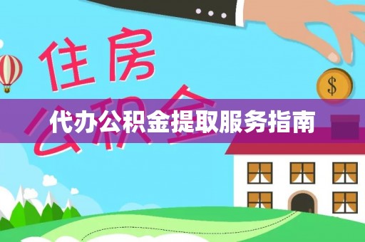 巴州代办公积金提取服务指南